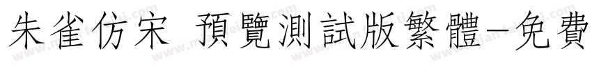 朱雀仿宋 预览测试版繁体字体转换